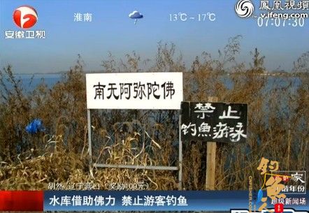 辽宁营口水库预借佛力禁止游客钓鱼=南无阿弥陀佛，禁止钓鱼游泳 图