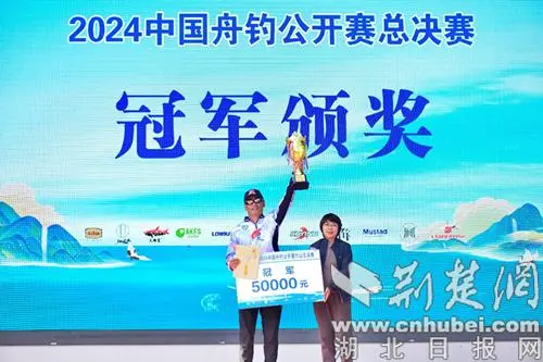 2024中国舟钓（路亚）公开赛竹山总决赛岳宝夺冠