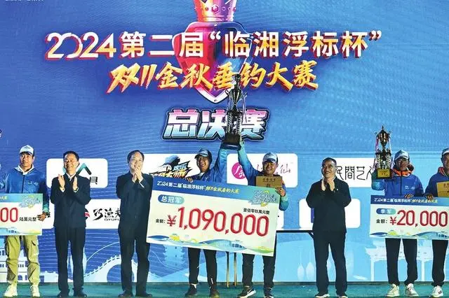 2024“临湘浮标杯·双11金秋垂钓大赛”在临湘市长安河圆满落幕，快意江湖苍龙队摘取109万元大奖