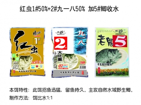 红虫1#50%+2#九一八50%+5#鲫收水